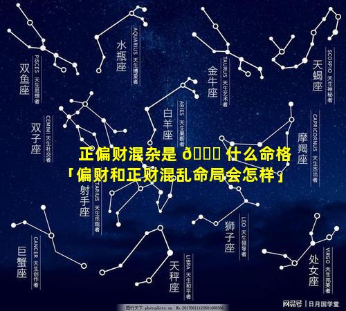 正偏财混杂是 🍀 什么命格「偏财和正财混乱命局会怎样」